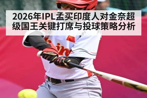2026年IPL孟买印度人对金奈超级国王关键打席与投球策略分析